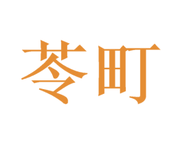 苓町 商标图样