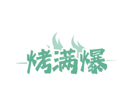 烤满爆 商标图样