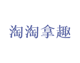 淘淘拿趣 商标图样