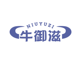 牛御滋 商标图样