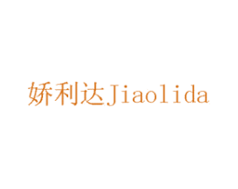 娇利达 商标图样