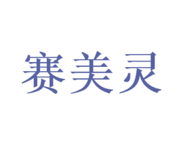 赛美灵 商标图样