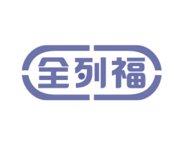 全列福 商标图样