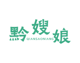 黔嫂娘 商标图样