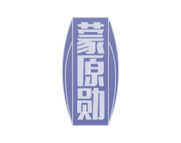 蒙原勋 商标图样