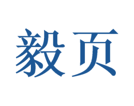 毅页 商标图样