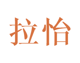 拉怡 商标图样