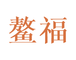 鳌福 商标图样