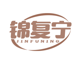 锦复宁 商标图样
