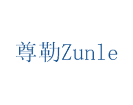 尊勒 商标图样