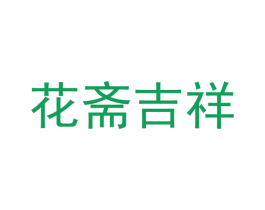 花斋吉祥 商标图样