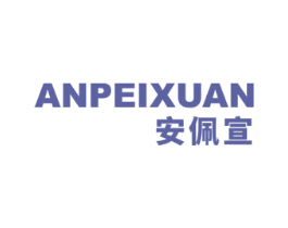 安佩宣 商标图样
