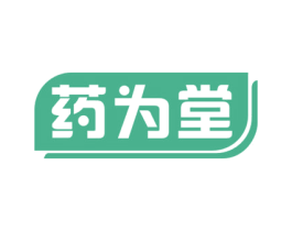 药为堂 商标图样