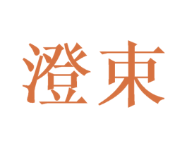 澄束 商标图样