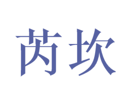 芮坎 商标图样