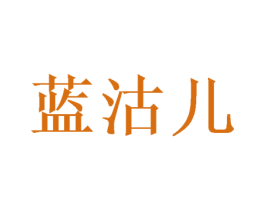 蓝沽儿 商标图样