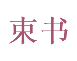 束书 商标图样