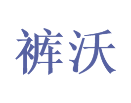 裤沃 商标图样
