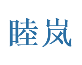 睦岚 商标图样