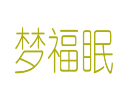梦福眠 商标图样