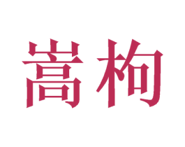 嵩枸 商标图样