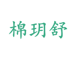 棉玥舒 商标图样