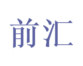 前汇 商标图样