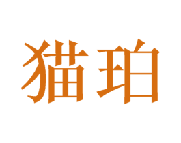 猫珀 商标图样