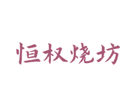 恒权烧坊 商标图样