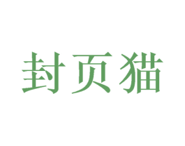 封页猫 商标图样