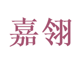 嘉翎 商标图样