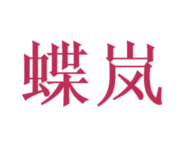 蝶岚 商标图样