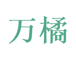 万橘 商标图样