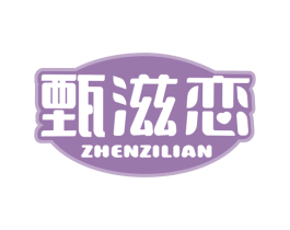 甄滋恋 商标图样
