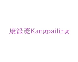 康派菱 商标图样