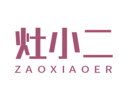 灶小二 商标图样