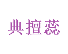 典擅蕊 商标图样