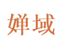 婵域 商标图样