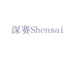 深赛 商标图样