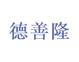 德善隆 商标图样