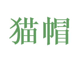 猫帽 商标图样