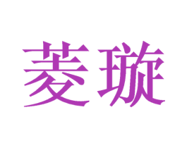 菱璇 商标图样