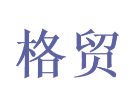 格贸 商标图样