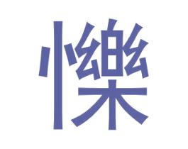 㦡 商标图样