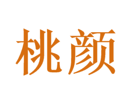 桃颜 商标图样
