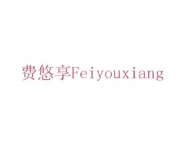 费悠享 商标图样