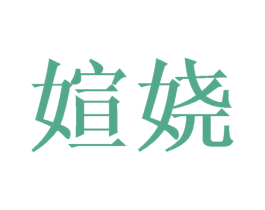 媗娆 商标图样