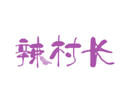 辣村长 商标图样