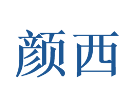 颜西 商标图样