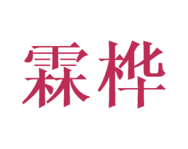 霖桦 商标图样